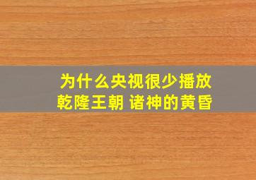 为什么央视很少播放乾隆王朝 诸神的黄昏